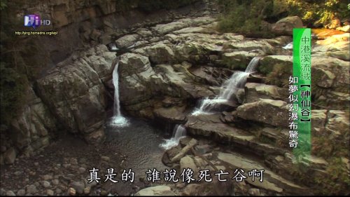 台灣溪遊記--中港溪流域神仙谷，舊名死亡谷