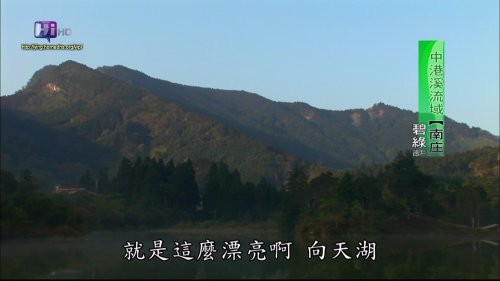台灣溪遊記--中港溪流域，南庄向天湖