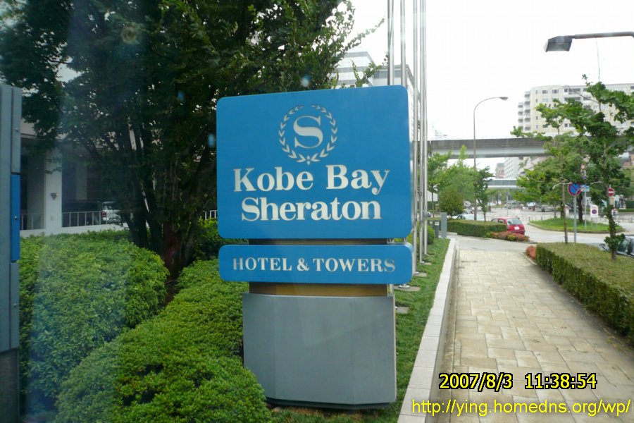 神戶灣喜來登 (Kobe Bay Sheraton)